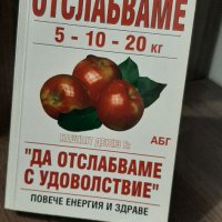 Книга за Отслабване , снимка 2 - Специализирана литература - 34413651