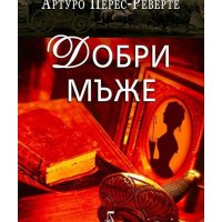 Добри мъже Артуро Перес-Реверте, снимка 1 - Художествена литература - 42864879