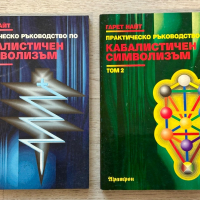 Практическо ръководство по кабалистичен символизъм, том 1 и 2, снимка 1 - Други - 44820126