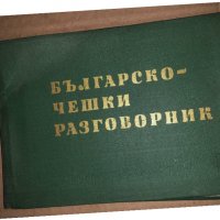 Българско-чешки разговорник -Недялко Драганов, снимка 1 - Чуждоезиково обучение, речници - 35165761