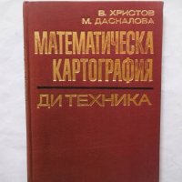 Книга Математическа картография - Владимир Христов 1970 г., снимка 1 - Специализирана литература - 29807102