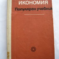 Политическа иканомия, снимка 1 - Учебници, учебни тетрадки - 39595082