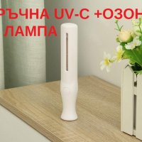 РЪЧНА UV-C + Озон Лампа - Разпродажба със 70% Намаление, снимка 6 - Друга електроника - 29517376
