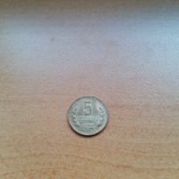 5 стотинки 1974 г. , снимка 1 - Нумизматика и бонистика - 31826820
