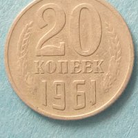 20 копеек 1961 года Русия, снимка 1 - Нумизматика и бонистика - 42625531