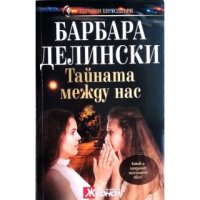 Тайната между нас Барбара Делински, снимка 1 - Художествена литература - 42864579