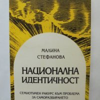 Книга Национална идентичност - Малина Стефанова 2000 г., снимка 1 - Други - 37342259