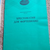 Христоматия для Фортепиано 1 2 3 4 5 клас , снимка 4 - Ученически пособия, канцеларски материали - 29353947