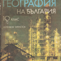 Икономическа география на България за 10 клас (1975), снимка 1 - Учебници, учебни тетрадки - 44661734
