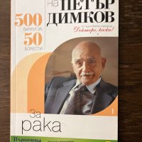  Рецептите на Петър Димков за рака , снимка 1 - Специализирана литература - 42911590