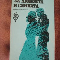 Исабел Алиенде - За любовта и сянката, снимка 1 - Художествена литература - 29584382