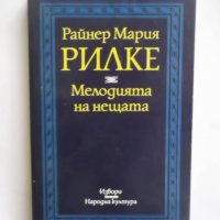 Книга Мелодията на нещата - Райнер Мария Рилке 1993 г., снимка 1 - Други - 30346967