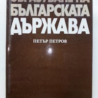 Образуване на Българската Държава - П.Петров - 1981г., снимка 1 - Енциклопедии, справочници - 39532284