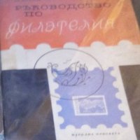 Иван Даскалов - Ръководство по филателия (1968), снимка 1 - Специализирана литература - 30911369