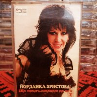 Йорданка Христова - Ще продължавам да пея 1, снимка 1 - Аудио касети - 34498064