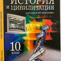 История и цивилизация за 10. клас, снимка 1 - Учебници, учебни тетрадки - 31281171