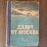 Книга Васил Ажаев « Далеч от Москва», снимка 1 - Други - 30388053