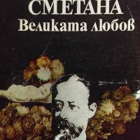 Сметана: Великата любов. Рапсодия за живота на Бедржих Сметана - Карел Владимир Буриан, снимка 1 - Художествена литература - 33753594