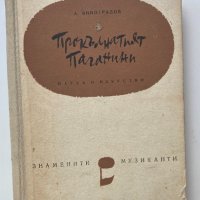 А. Виноградов : Прокълнатият Паганини, снимка 1 - Художествена литература - 34057836