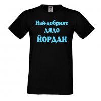 Мъжка тениска Йордановден Най-добрият ДЯДО ЙОРДАН, снимка 1 - Тениски - 35277544