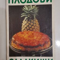 Плодови сладкиши, Вера Димитрова, снимка 1 - Специализирана литература - 31213107