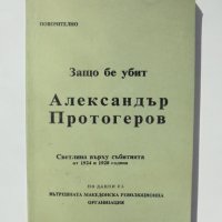 Книга Защо бе убит Александър Протогеров 1992 г. ВМРО, снимка 1 - Други - 38008783