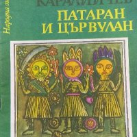 Патаран и Цървулан - Ангел Каралийчев, снимка 1 - Художествена литература - 38450211