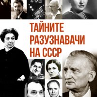 Тайните разузнавачи на СССР, снимка 1 - Специализирана литература - 42747667