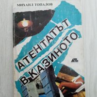 Атентатът в казиното - Михаил Топалов, снимка 1 - Художествена литература - 34321057