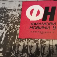 колекция от списания - ФИЛМОВИ НОВИНИ-1974 година, снимка 10 - Списания и комикси - 35340774