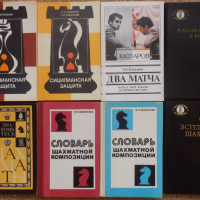 Шахматни книги (руски), снимка 11 - Специализирана литература - 22739045