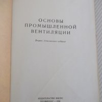 Книга "Основы промышленной вентиляции-В.Батурин" - 528 стр., снимка 2 - Специализирана литература - 37898671