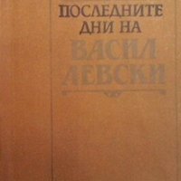 Последните дни на Васил Левски Димитър Панчовски, снимка 1 - Художествена литература - 30716436