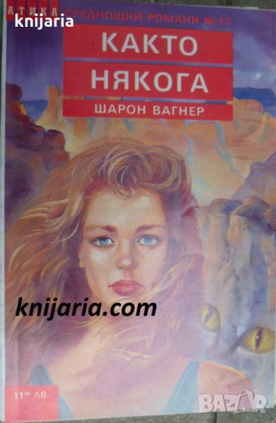 Поредица Среднощни романи номер 17: Както някога, снимка 1