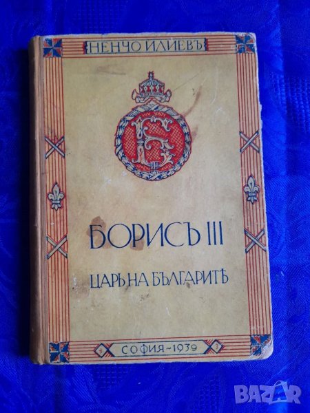Книга за  цар Борис 3,речник на немски от 1944 и Библия, снимка 1