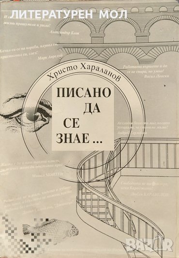 Писано да се знае... Христо Хараланов 1996 г., снимка 1