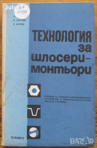 Технология за шлосери-монтьори, Алекси Мицев, Пенчо Пенчев, 1976, снимка 1