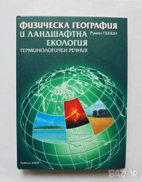 Книга Физическа география и ландшафтна екология - Румен Пенин 2007 г., снимка 1