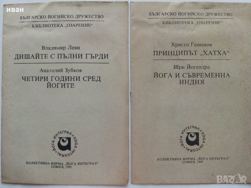 Българско йогийско дружество - Библиотека "Озарение", снимка 1