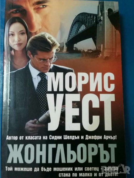  Жонгльорът    Автор: Морис Уест, снимка 1