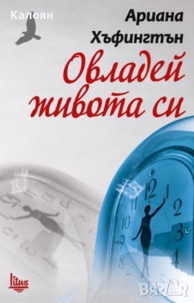 Ариана Хъфингтън  - Овладей живота си (2015), снимка 1