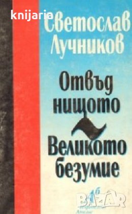 Отвъд нищото. Великото безумие, снимка 1