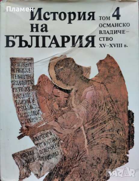 История на България. Том 4: Османско владичество XV-XVIII в., снимка 1