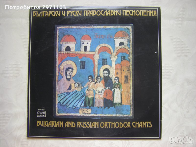 ВХА 1419 - Български и руски православни песнопения. Изпълнява камерен мъжки хор, диригент Димитър Р, снимка 1