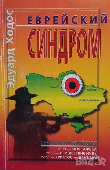 Еврейский синдром, снимка 1