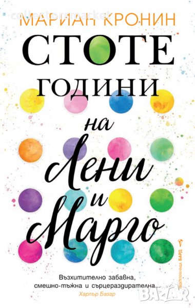 Стоте години на Лени и Марго, снимка 1