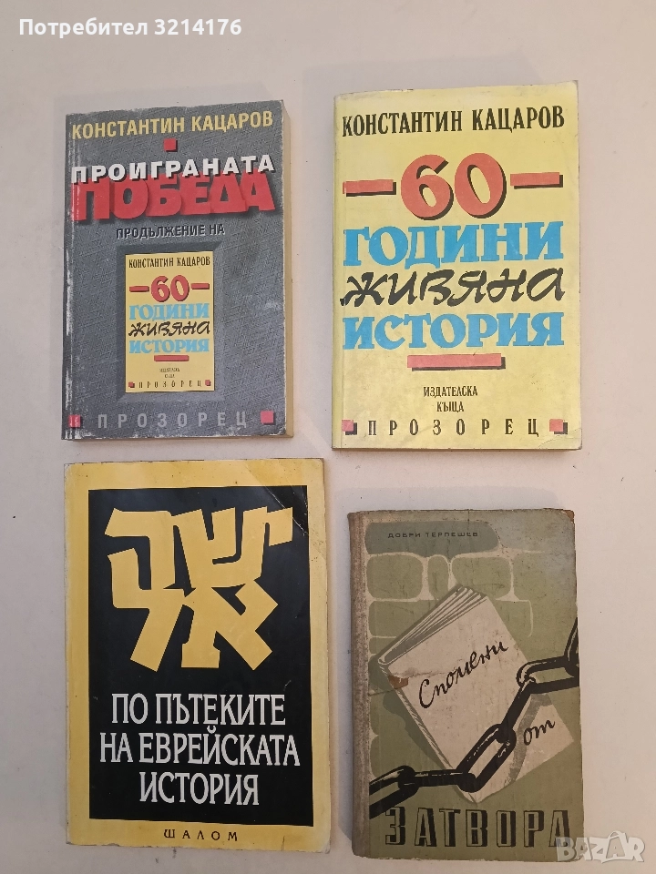 60 години живяна история - Константин Кацаров, снимка 1