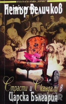 Страсти и скандали в царска България. Том 1-2 Петър Величков, снимка 1
