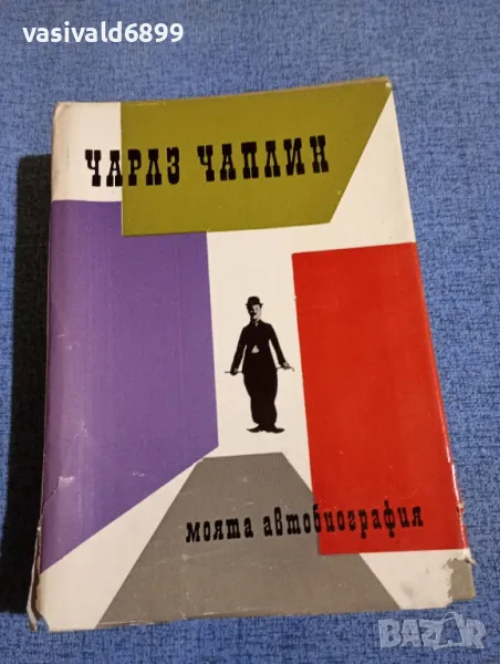 Чарлз Чаплин - Моята автобиография , снимка 1