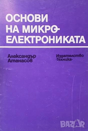 Основи на микроелектрониката Александър Атанасов, снимка 1